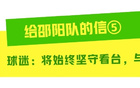 看台守望，他想对邵阳队说……