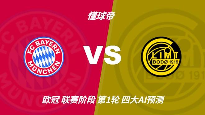 四大AI前瞻拜仁vs博德闪耀：千问猜3比0，Deepseek猜4比1