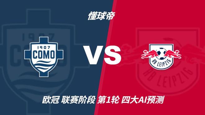 四大AI前瞻科莫vsRB莱比锡：千问和Kimi猜主胜，豆包看好平局