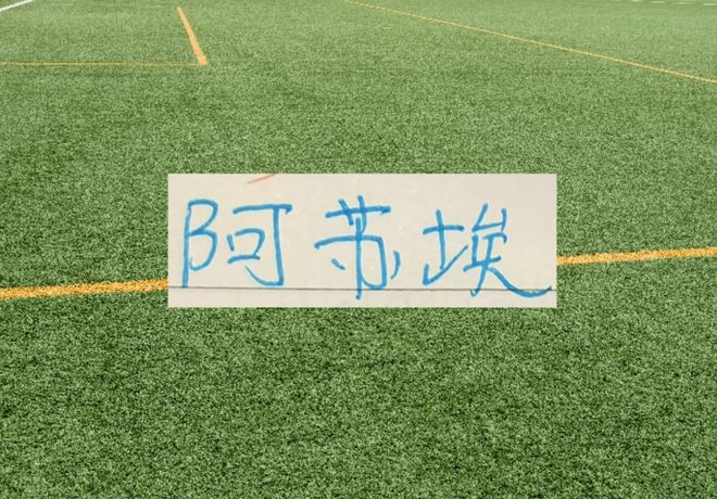 阿苏埃重返国家队！这样申花有多达6名球员抽调